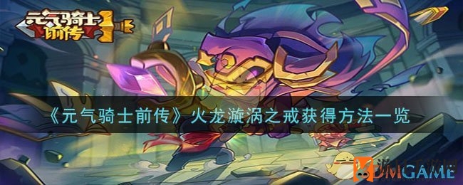 《元气骑士前传》火龙漩涡之戒获得方法详解