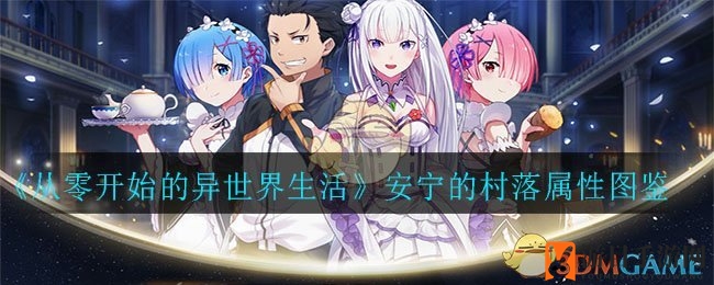 从零开始揭秘：宁静之村属性图鉴，探索异世界心灵驿站
