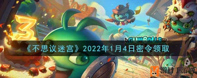 《不思议迷宫》2022年1月4日密令领取