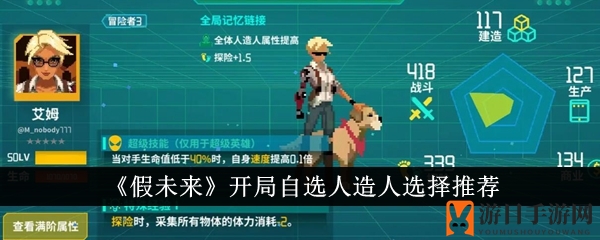 《假未来》新手攻略：五大人造人选择推荐，轻松开局！
