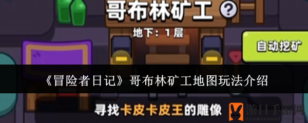 《冒险者日记》矿洞探秘：哥布林矿工地图攻略全解析