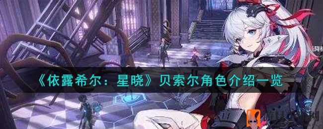《依露希尔：星晓》贝索尔实力揭秘：战神降临，江湖传奇深度解析