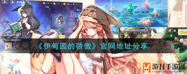 《伊甸园的骄傲》萌系动物娘奇幻探险，官网速览开启冒险之旅