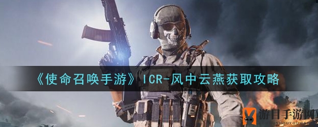 春日新宠，轻松解锁《使命召唤手游》ICR-风中云燕攻略大揭秘