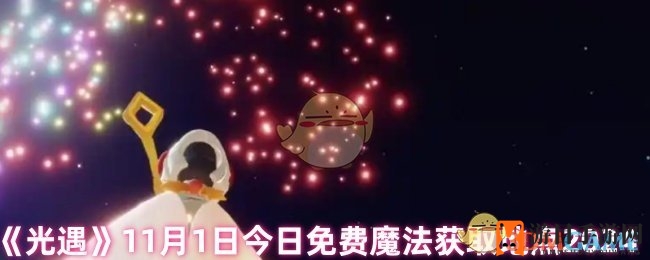 《光遇》免费魔法盛宴：11月1日获取攻略汇总
