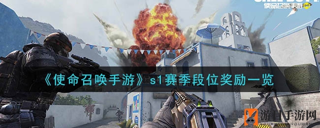 《使命召唤手游》S1赛季奖励大揭秘：英雄荣耀，宝藏尽收囊中
