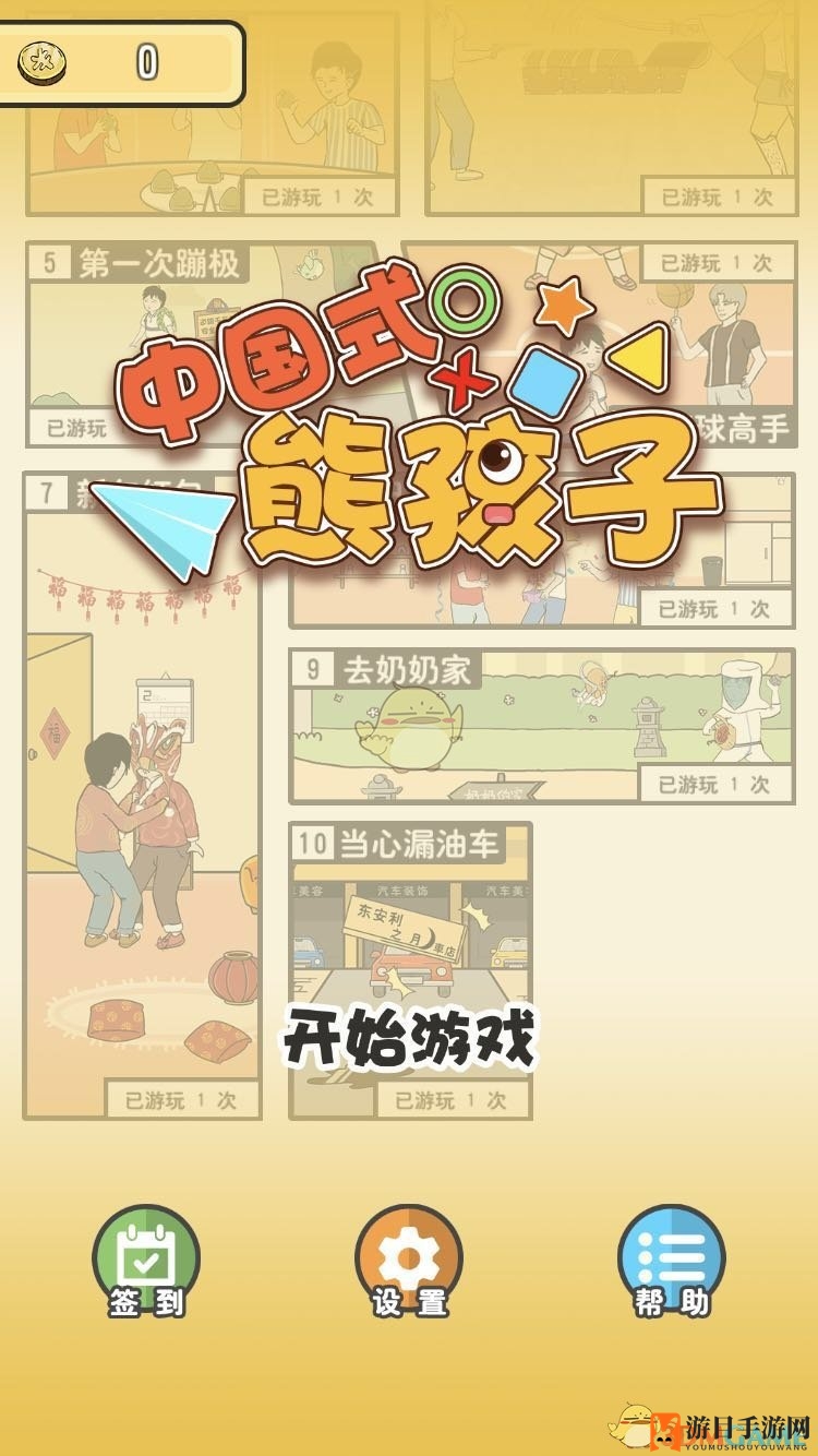 《中国式熊孩子》全关卡通关攻略大盘点