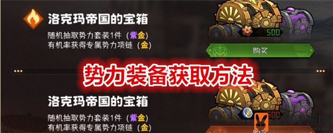 《冒险寻宝之旅：挑战魔王》势力装备获取方法