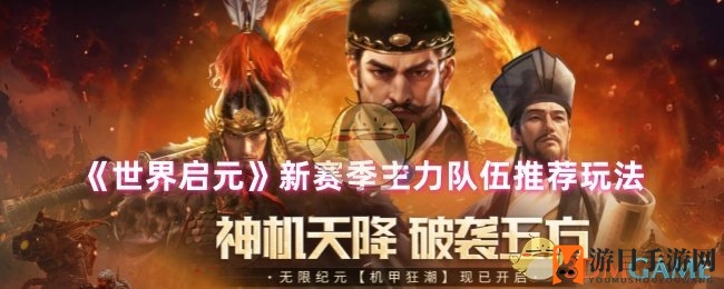 《世界启元》新季攻略：阵容革新，五大强势阵容解析