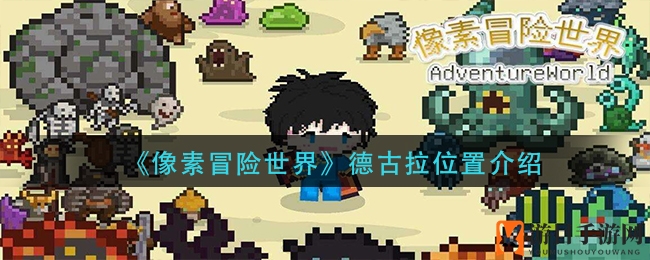 《像素冒险世界》德古拉位置揭秘