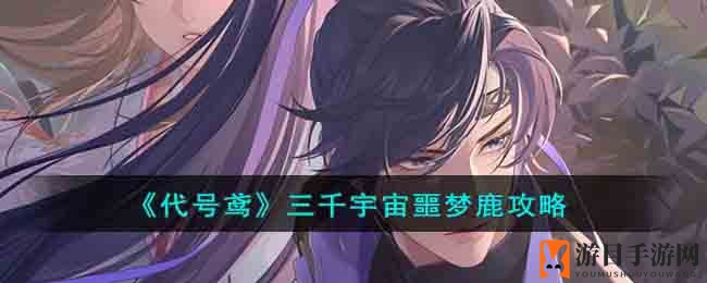 《代号鸢》三千宇宙噩梦鹿攻略
