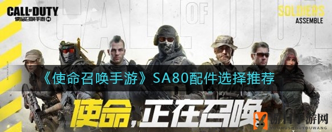 《使命召唤手游》SA80配件选择推荐