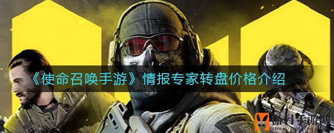 《使命召唤手游》情报专家转盘价格介绍