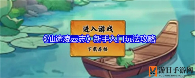 《仙途凌云志》新手入门玩法攻略