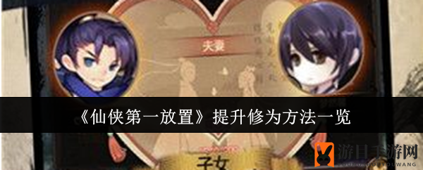 《仙侠第一放置》修为精进攻略