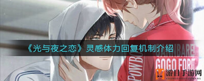 《光与夜之恋》体力恢复揭秘：高效攻略助你轻松通关