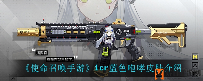 《使命召唤》HK416传奇归来，icr蓝色咆哮皮肤揭秘