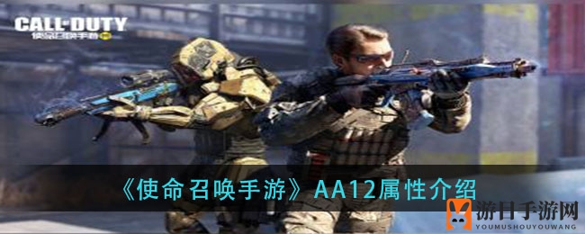 《使命召唤手游》AA12：霰弹枪之王的性能揭秘与优劣解析
