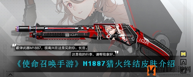 《使命召唤手游》M1887猎火终结皮肤全解析