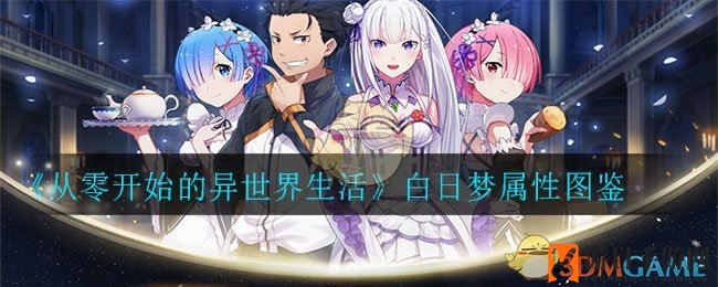 《从零开始的异世界生活》白日梦属性图鉴一览