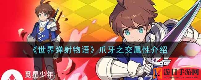 探秘五星神器：解锁《世界弹射物语》爪牙之交全属性奥秘