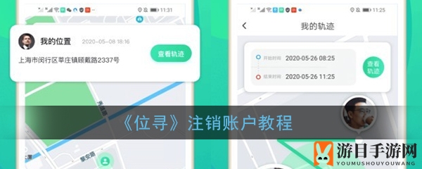 《位寻》轻松注销账号攻略：告别繁琐，一键解锁账户管理新体验