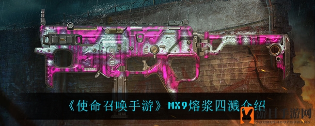 《使命召唤手游》MX9熔浆四溅新版本解析：精准提升，潜行利器大揭秘