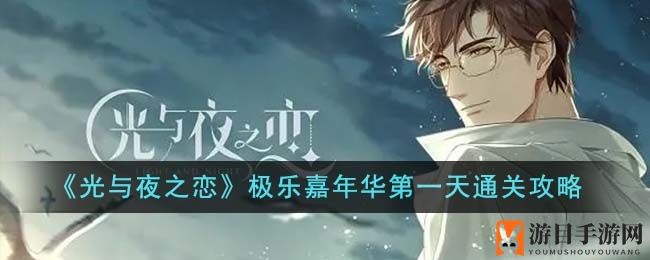 《光与夜之恋》极乐嘉年华第一天通关攻略