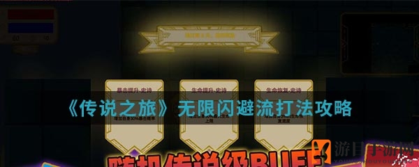 《传说之旅》无限闪避流攻略揭秘