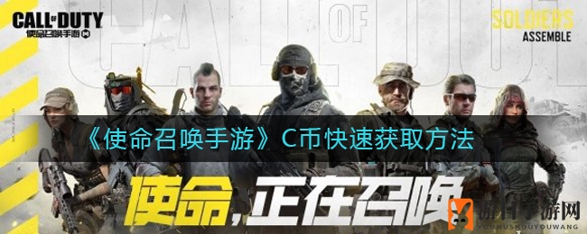 《使命召唤手游》C币快速获取方法