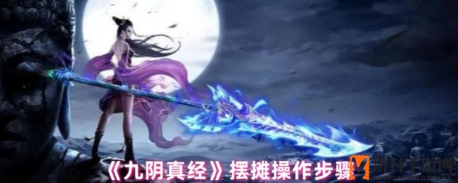《九阴真经》摆摊攻略：轻松搭建交易摊位，开启财富之旅
