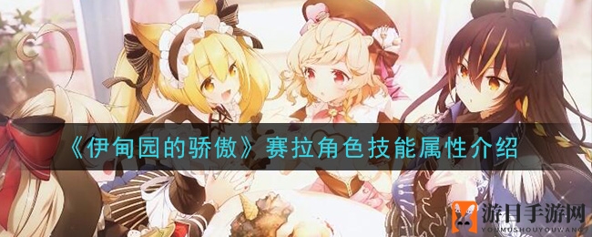 《伊甸园的骄傲》赛拉角色技能属性介绍