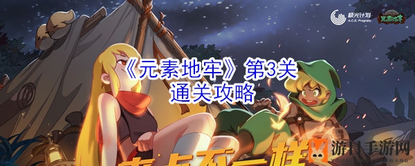 《元素地牢》第3关通关攻略