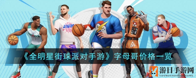 《全明星街球派对手游》字母哥价格一览