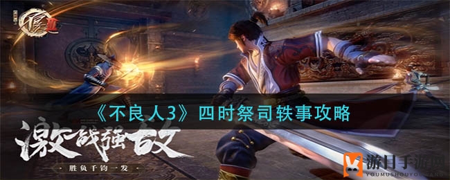 3》揭秘：探寻四时祭司神秘任务攻略之旅