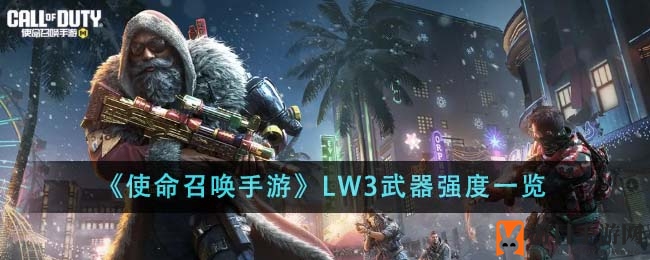 《使命召唤手游》LW3武器性能解析