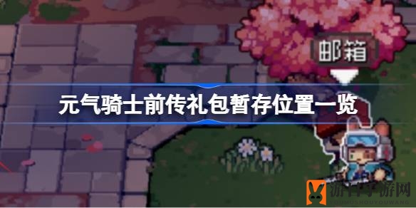 《元气骑士前传》礼包存放攻略大揭秘，轻松获取游戏惊喜