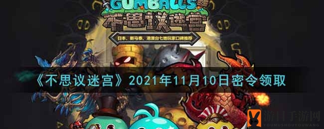 《不思议迷宫》11月10日神秘礼包码揭晓，独家密令助力福利狂欢