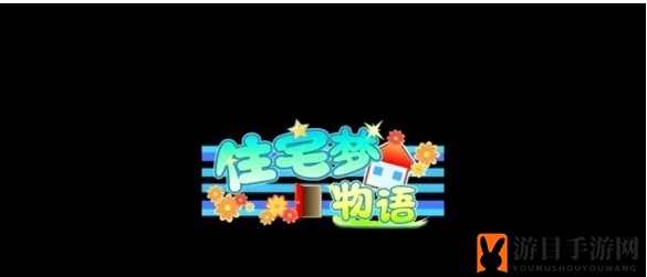 《住宅梦物语》解锁秘籍：家具大揭秘，成就新途径！