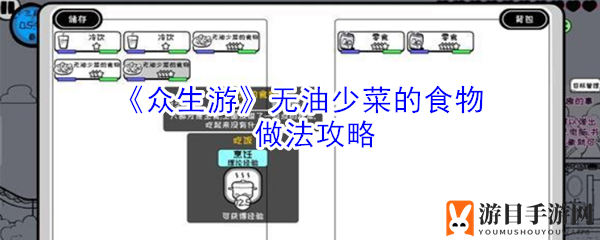 《众生游》轻食秘籍：揭秘无油少菜美食炼制攻略