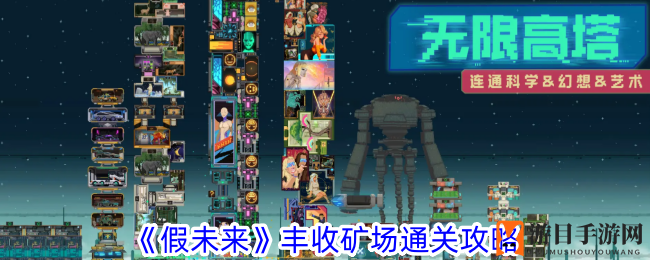 《假未来》丰收矿场通关秘籍大揭秘，轻松解锁挑战攻略
