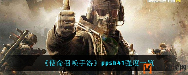 《使命召唤手游》PPSh41性能解析：揭秘弹道与腰射技巧