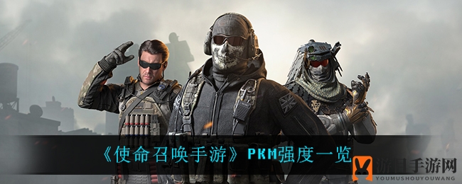《使命召唤手游》PKM实战测评