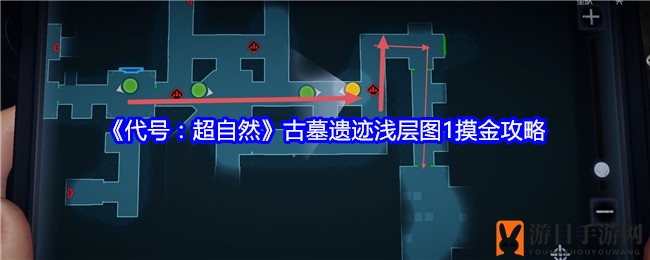 《代号：超自然》古墓遗迹浅层图1寻宝攻略