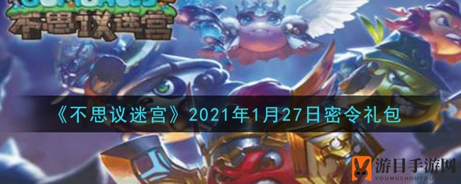 《不思议迷宫》密令礼包大揭秘，每日奖励等你来领