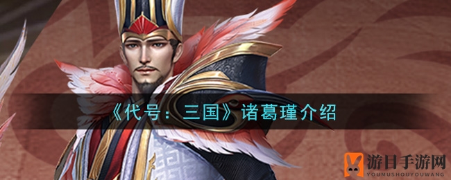 三国名将诸葛瑾：江东英才，神秘面纱下的传奇人生