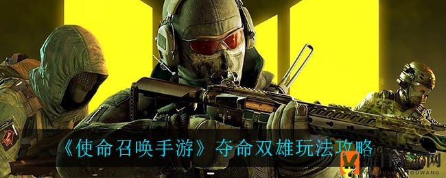 《使命召唤手游》夺命双雄玩法攻略