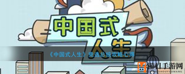 《中国式人生》总统梦攻略解析：属性、阶段、资金全揭秘
