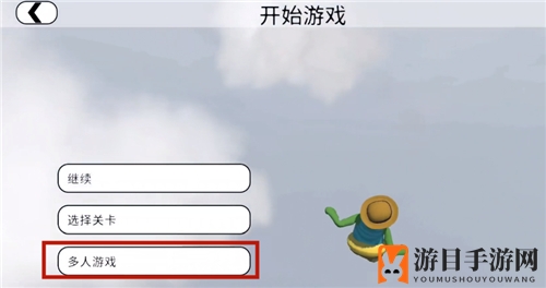 《人类跌落梦境》联机方法介绍
