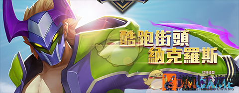 《传说对决》纳克罗斯背后的故事